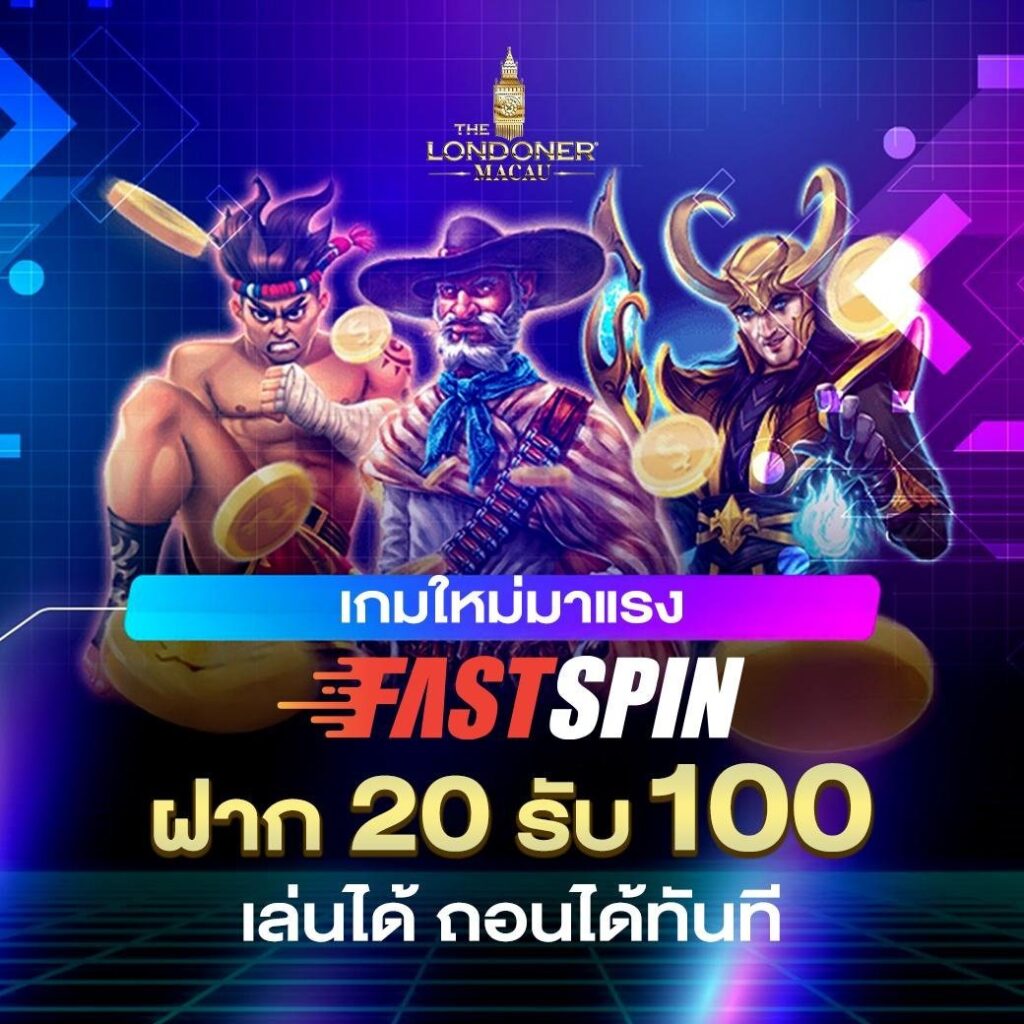 londonerx ฝาก 20 รับ 100