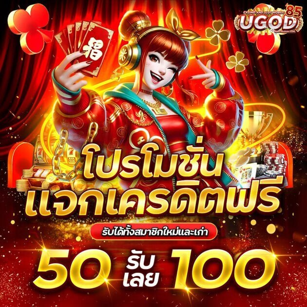 ugod85 50รับ100
