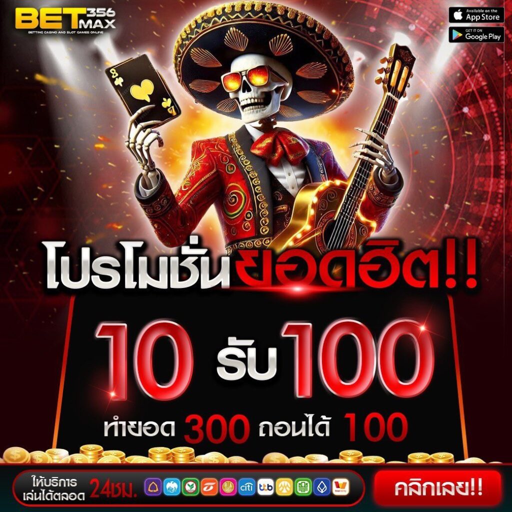 betmax356 10 รับ 100