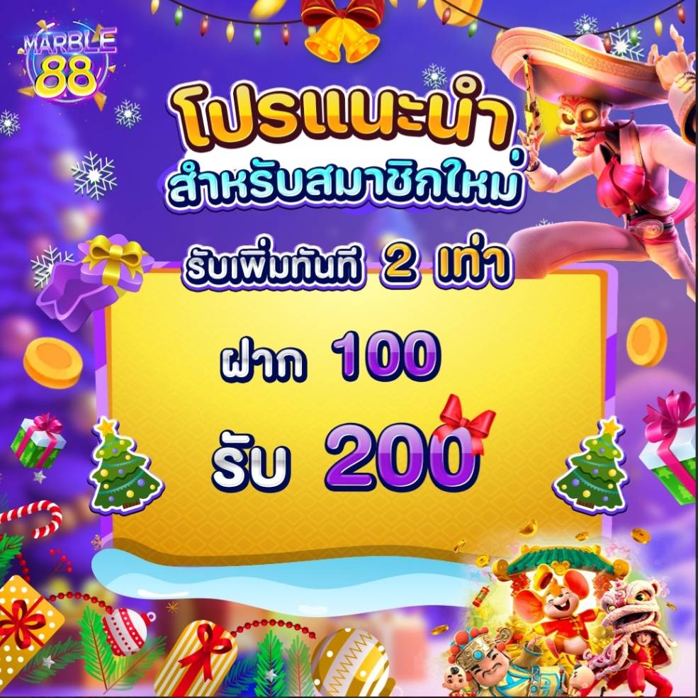 marble88 100รับ200