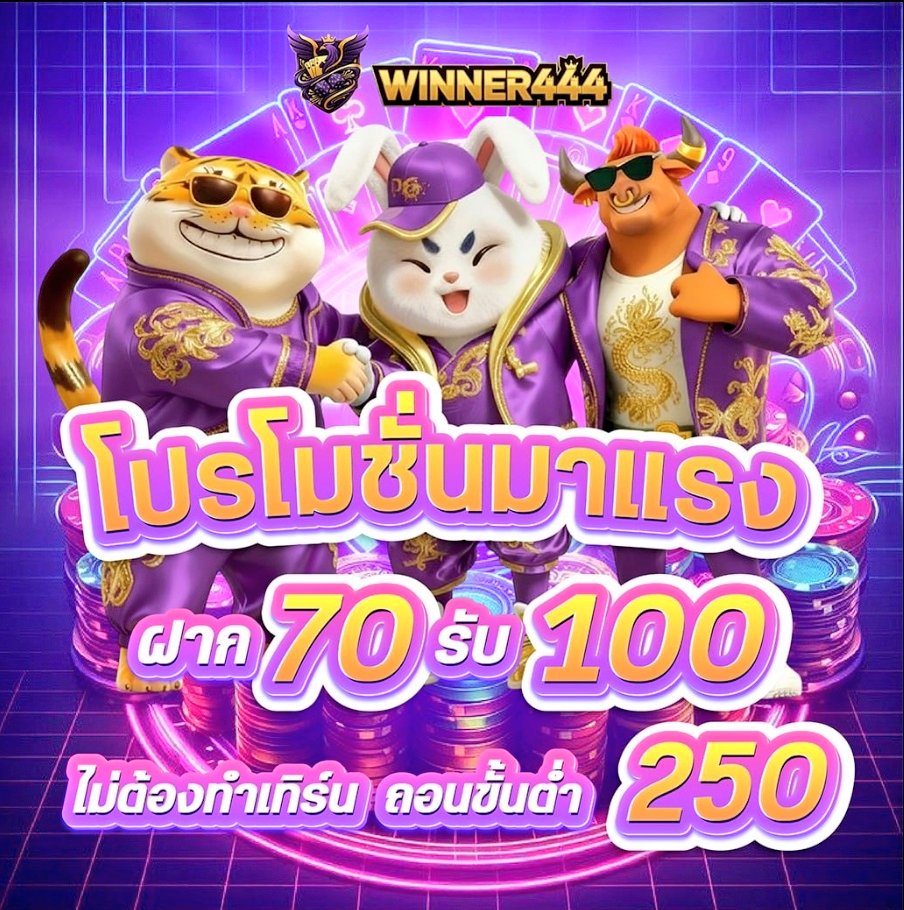 winner 444 70รับ100