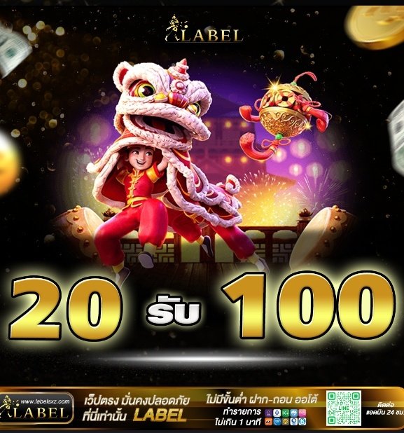 label 20 รับ 100