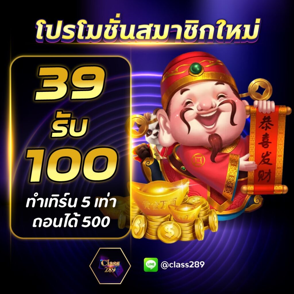 class289 39 รับ 100