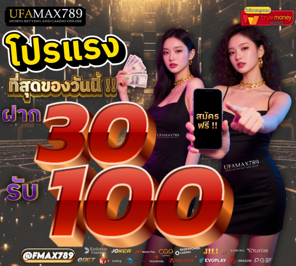 ufamax789 30 รับ 100