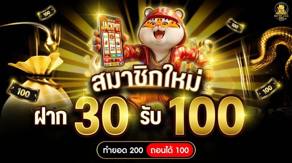 richland888 โปร30รับ100