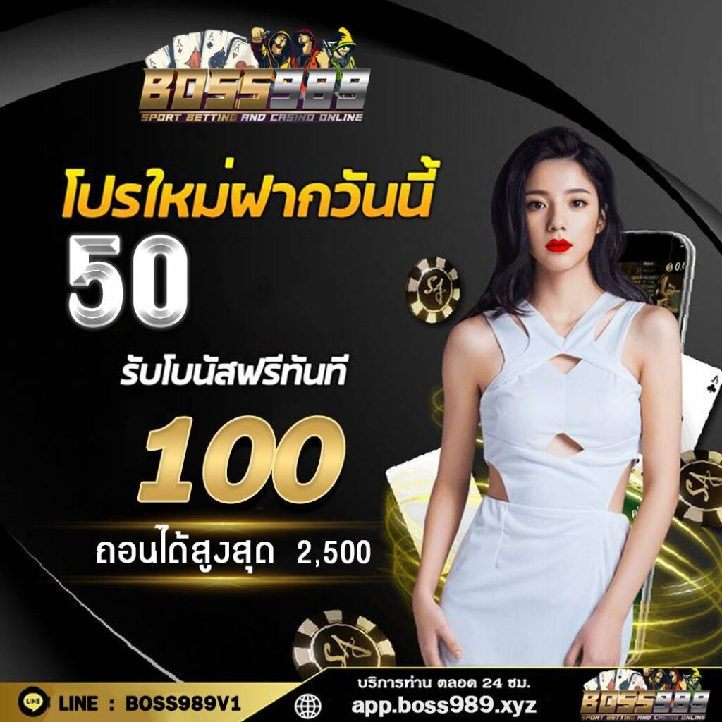 boss989 50 รับ 100
