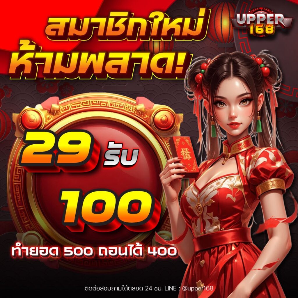 UPPER168 29 รับ 100