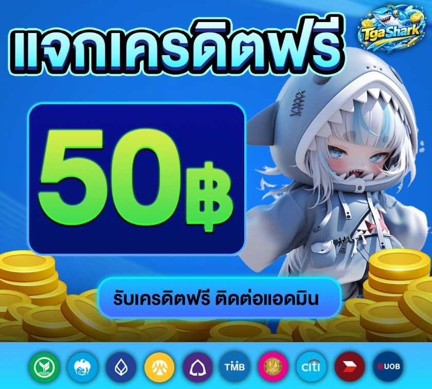 tgashark เครดิคฟรี 50