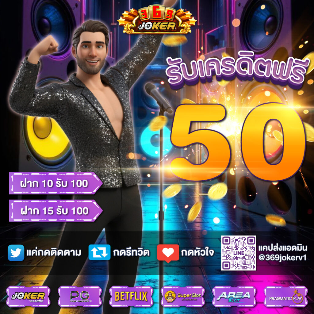 369joker เครดิตฟรี 50