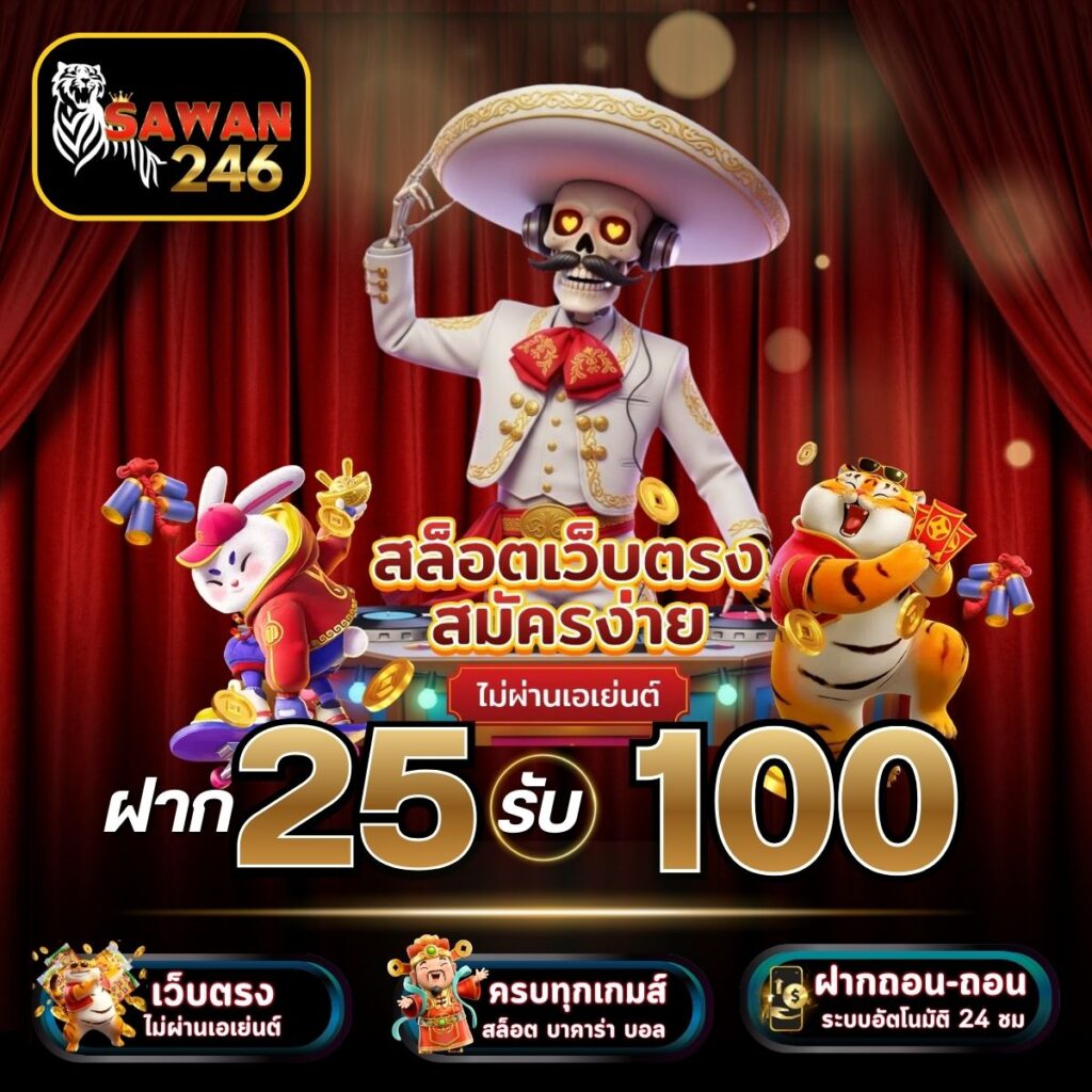 sawan168 25 รับ 100