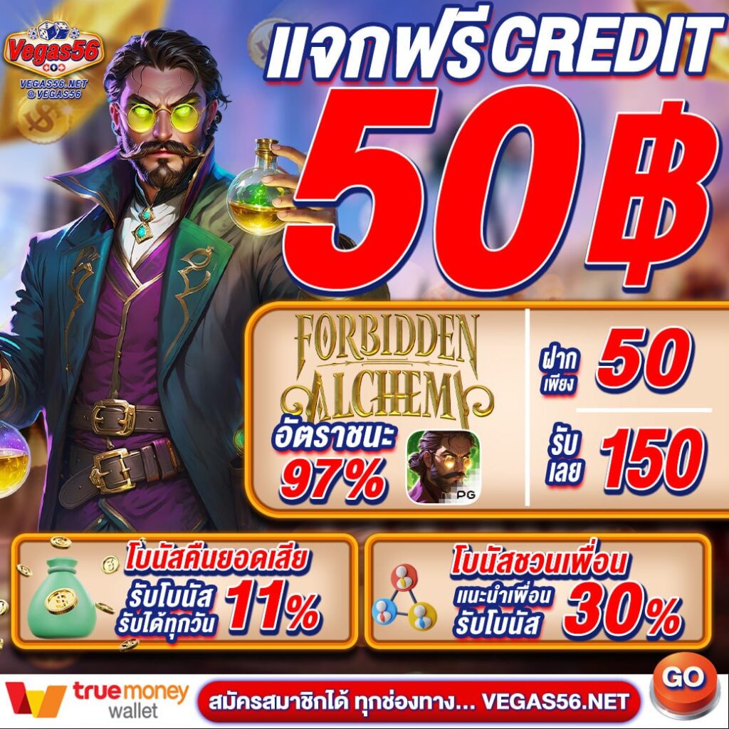vegas56 เครดิตฟรี 50
