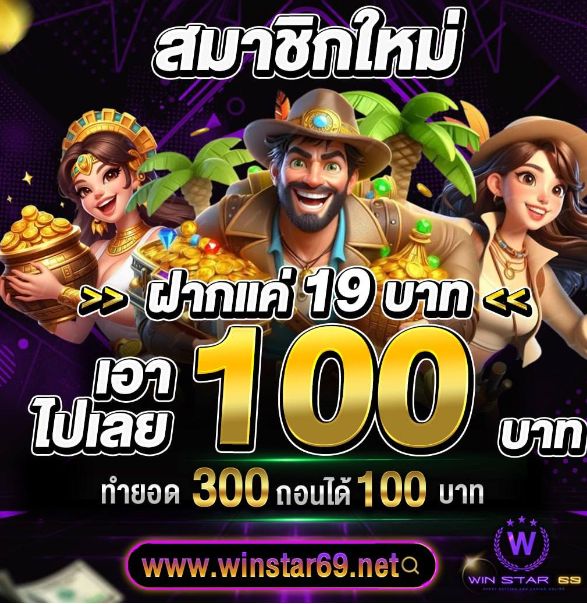 winstar69 ฝาก19รับ100