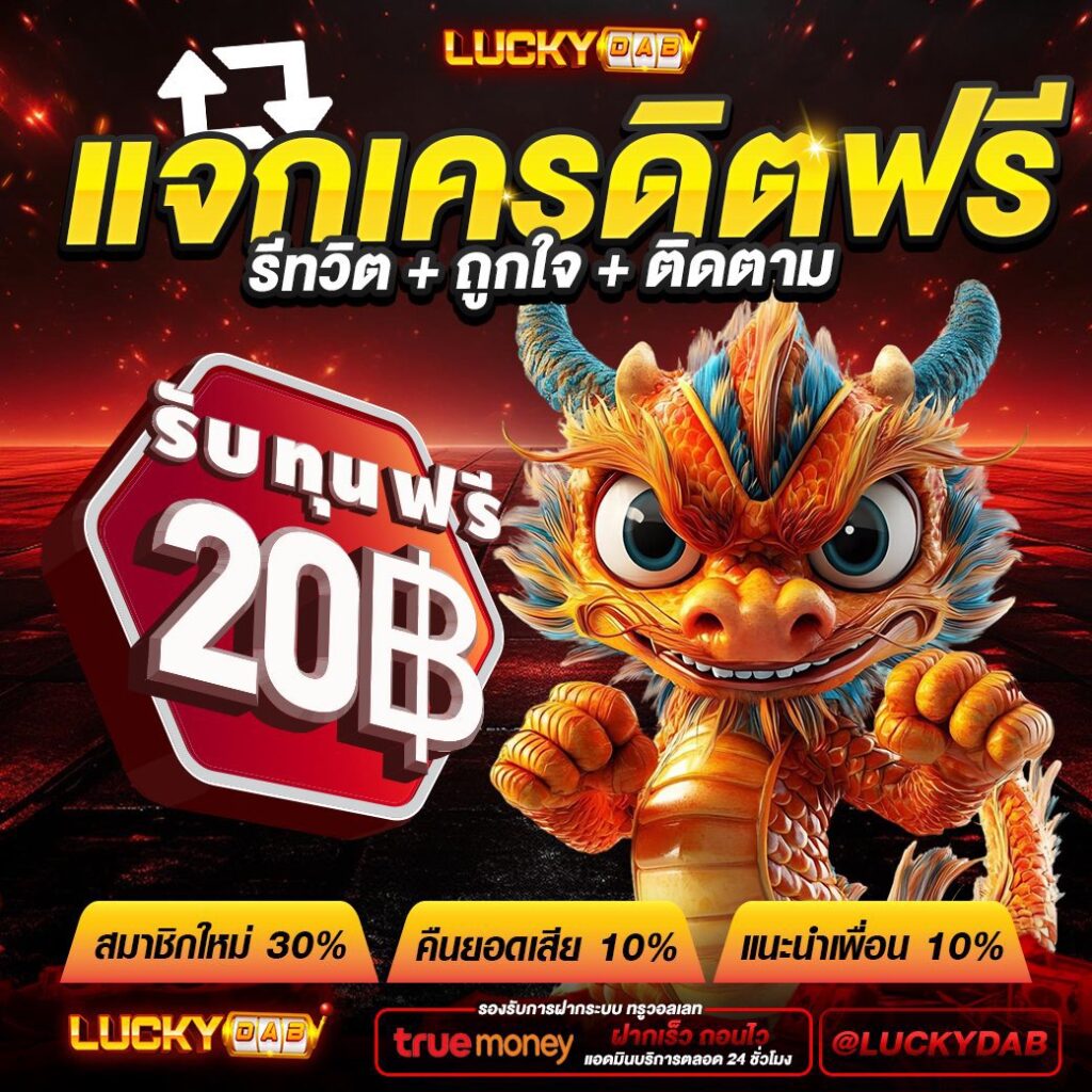 luckydab เครดิตฟรี 20
