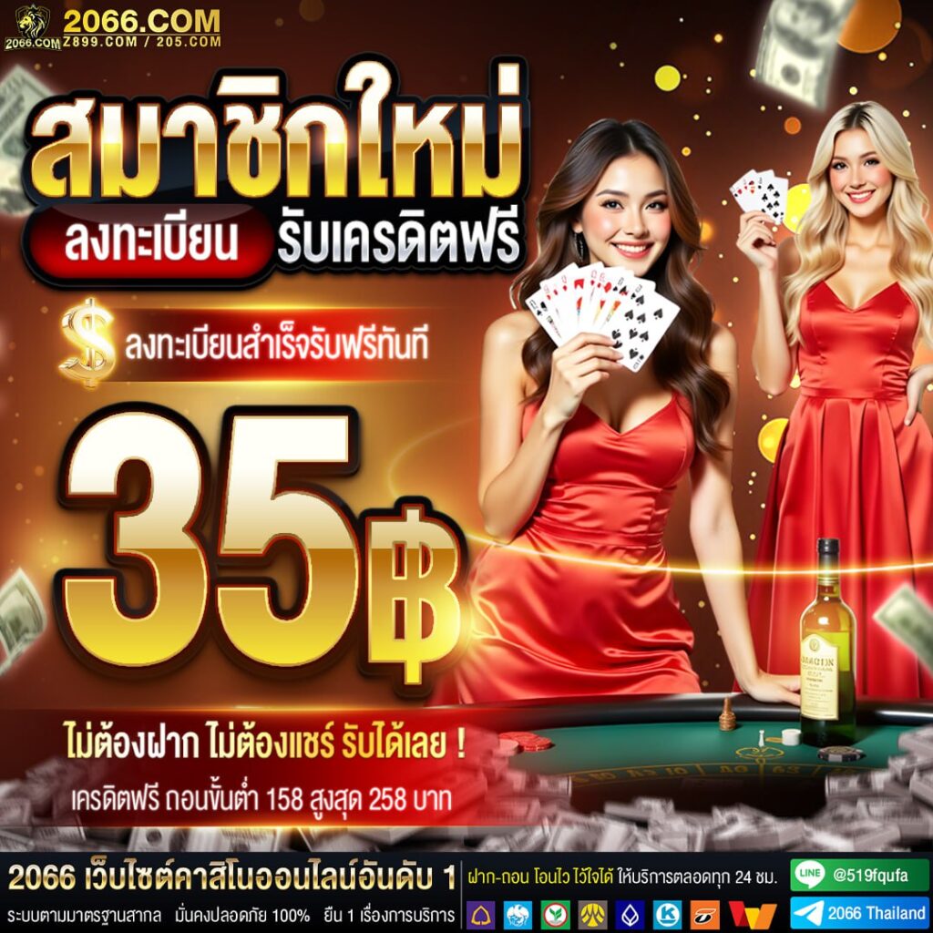 2066เครดิตฟรี35