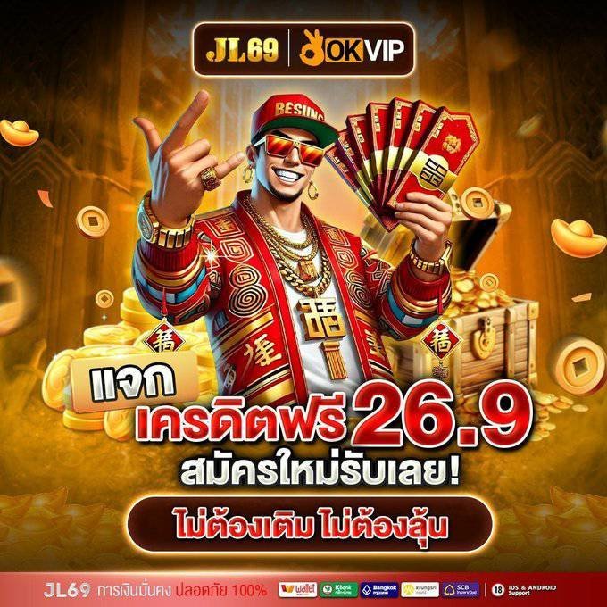 jl69 เครดิตฟรี 26.9