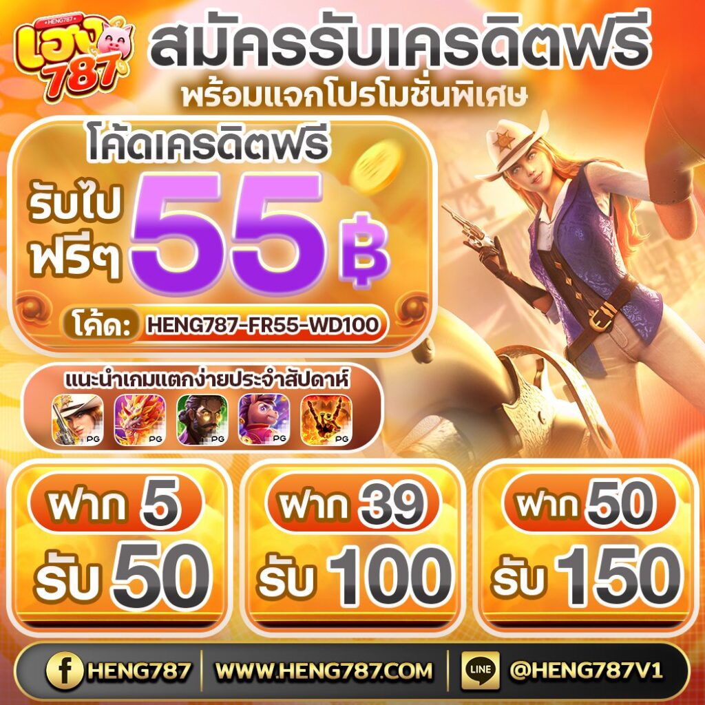heng787 เครดิตฟรี 55