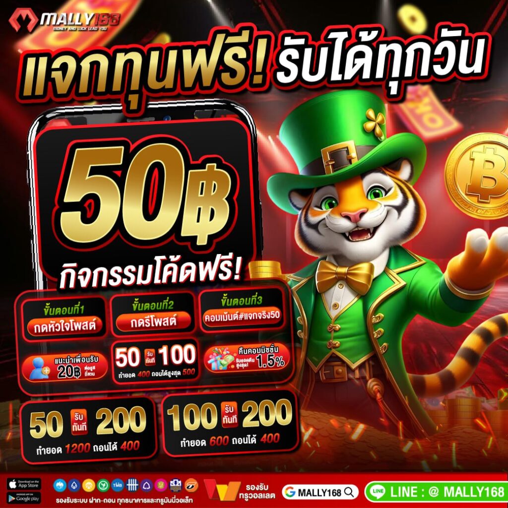 mally168 เครดิตฟรี 50