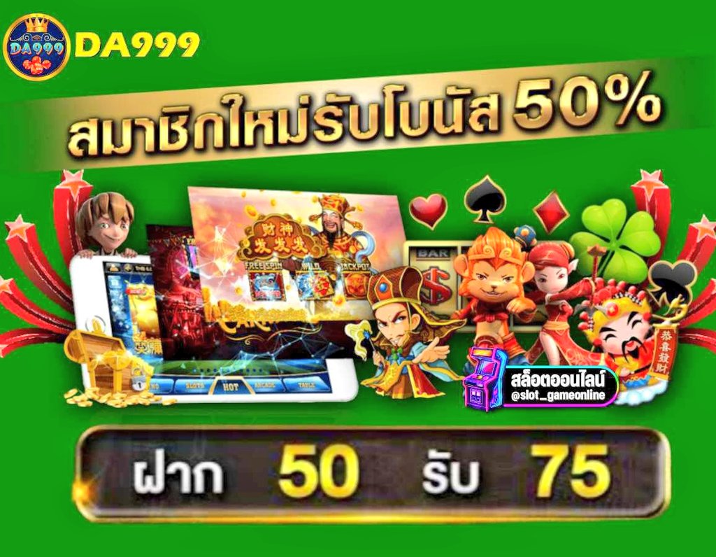 da999 ฝาก 50 รับ 75