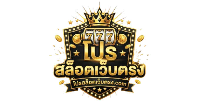 โปรสล็อตเว็บตรง.com