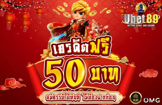 ubet89 เครดิตฟรี50