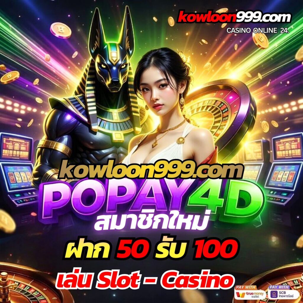 kowloon999 ฝาก50รับ100