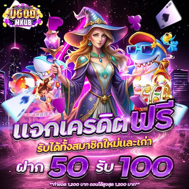 ugodmkub 50รับ100