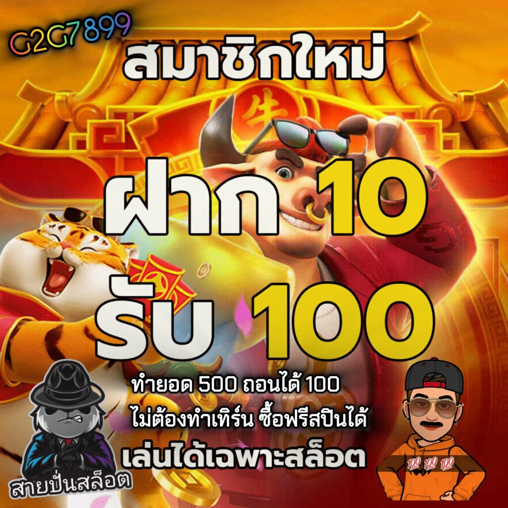 g2g7899 ฝาก10รับ100