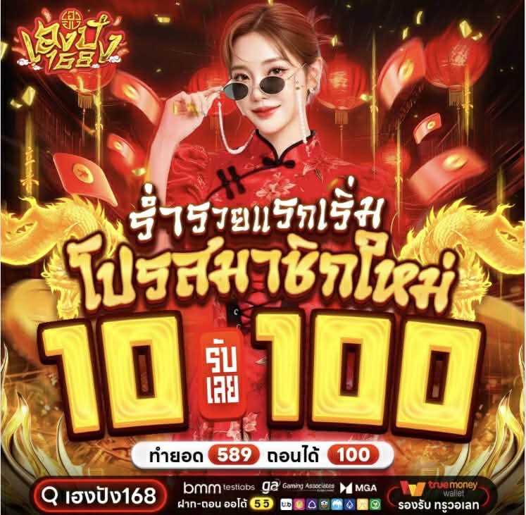 เฮงปัง168 10รับ100