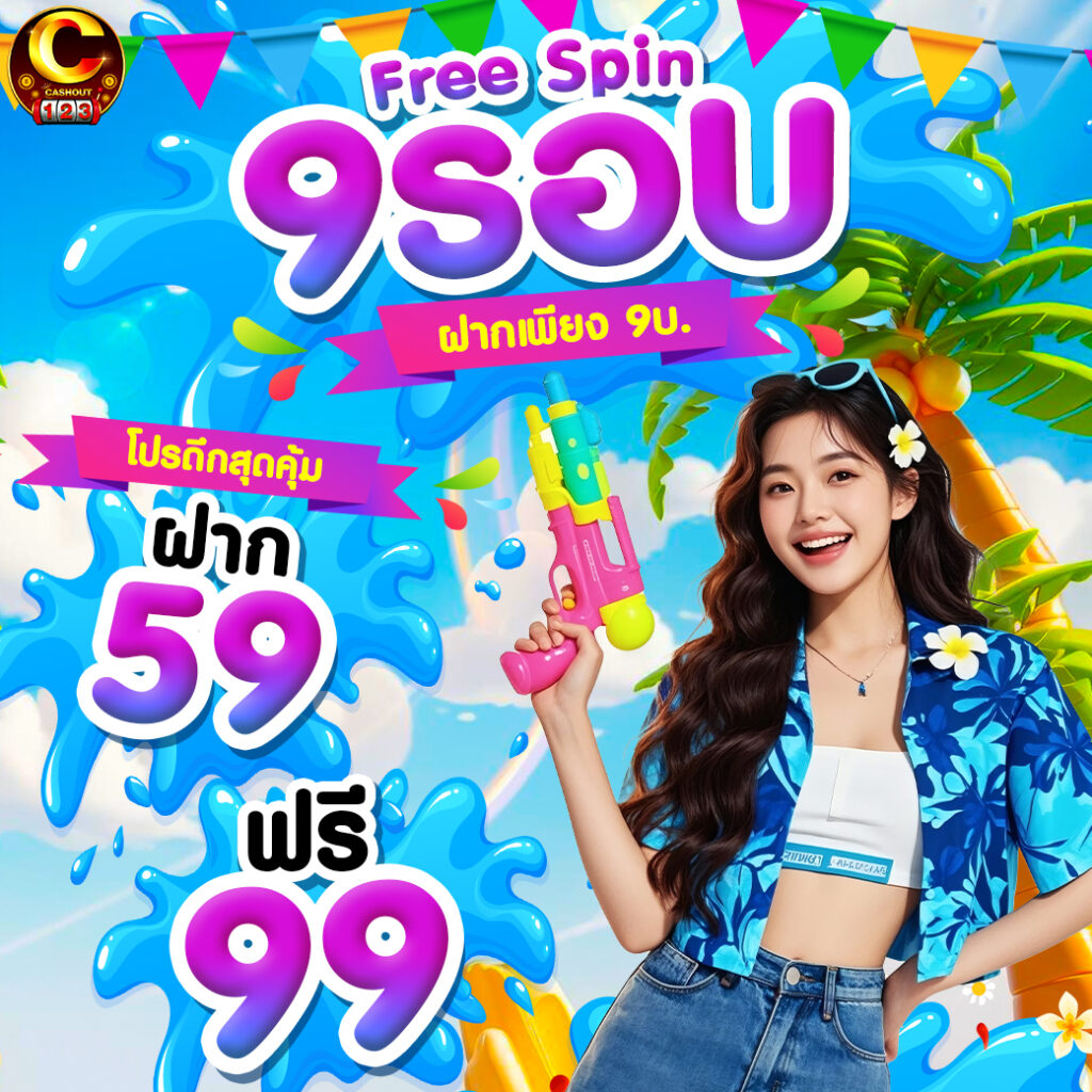 CASHOUT123 ฝาก59รับ99