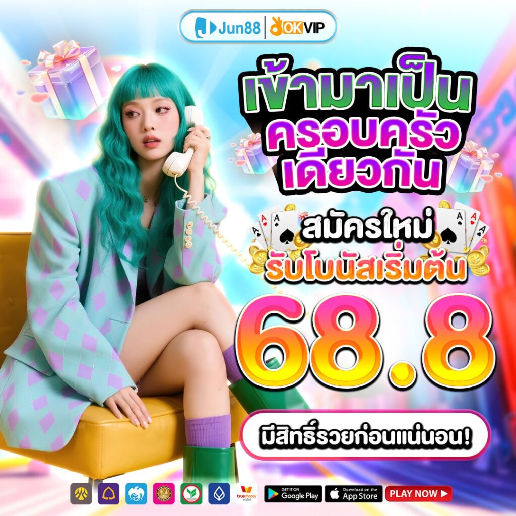 jun88 เครดิตฟรี68.8