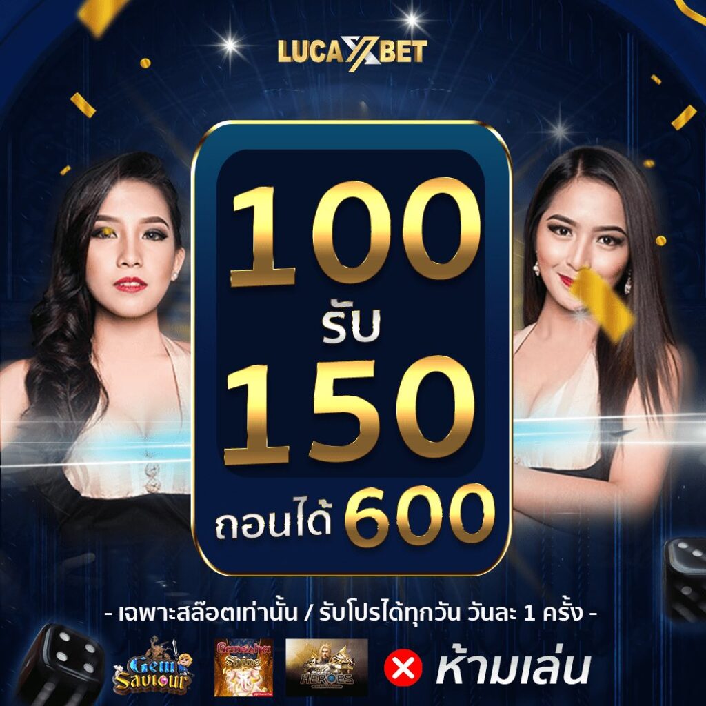 lucaxbet 100รับ150