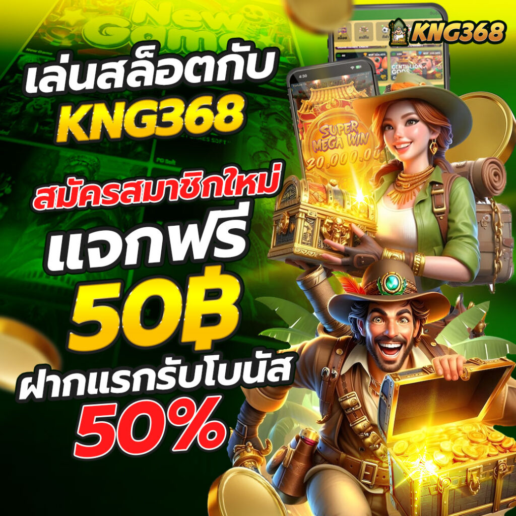 kng3688 เครดิตฟรี50