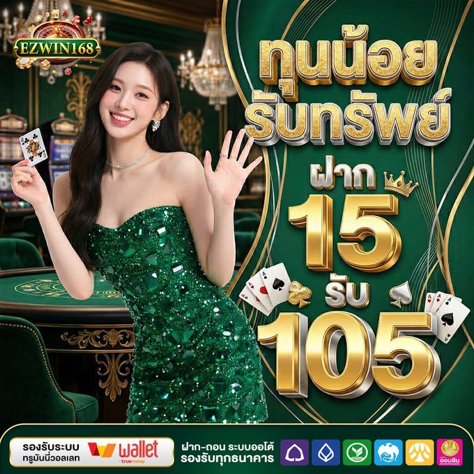 ezwin168 ฝาก15รับ105