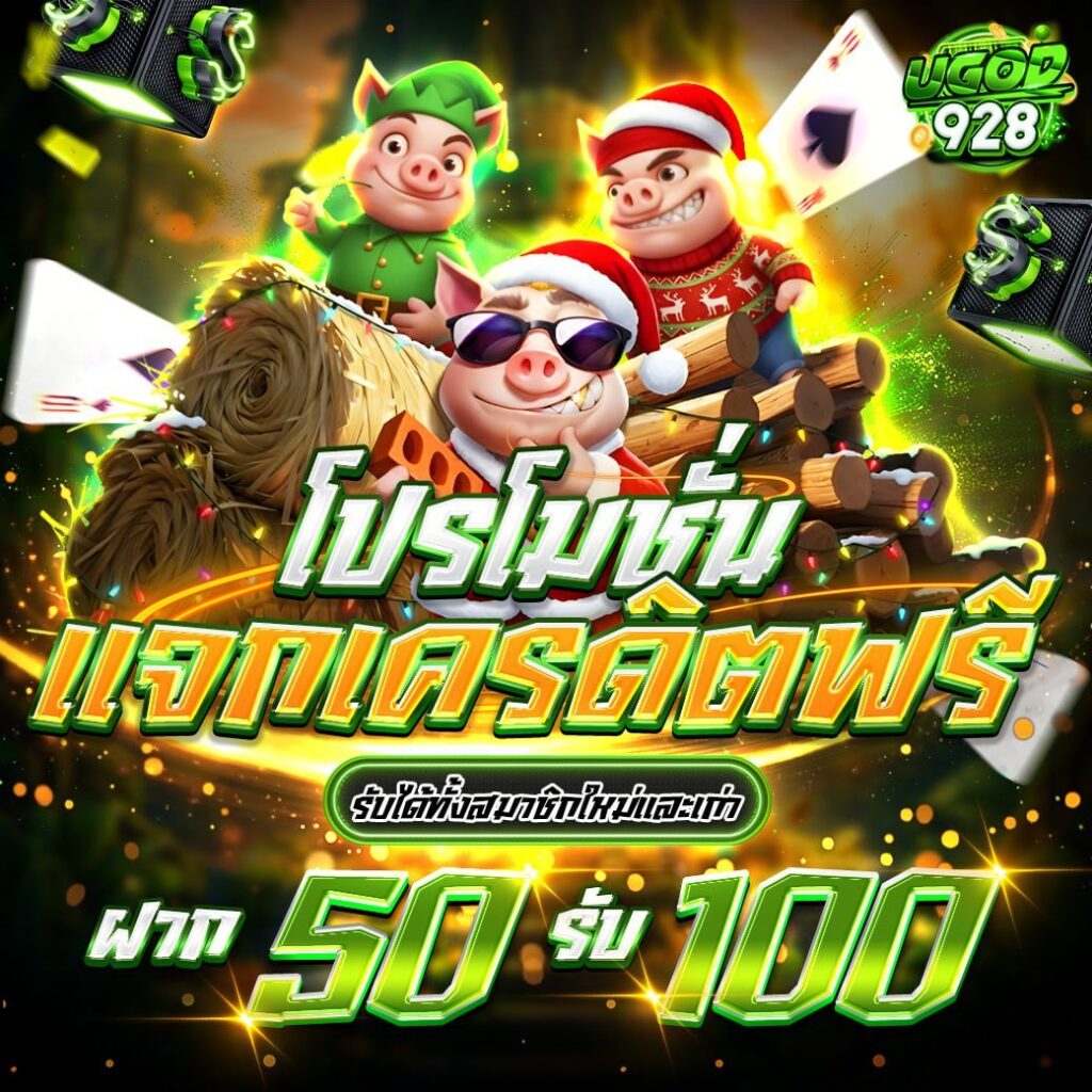 ugod928 50รับ100