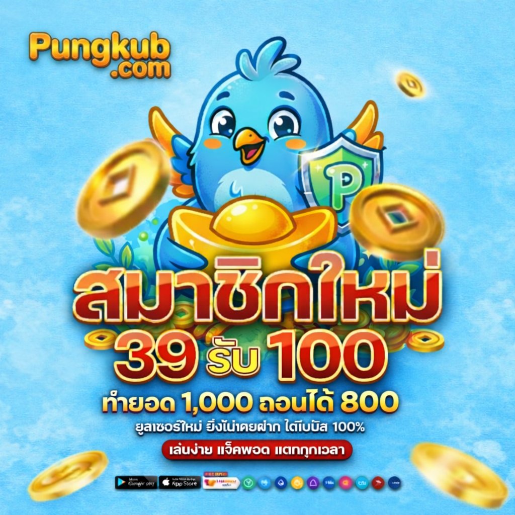 pungkub 39รับ100