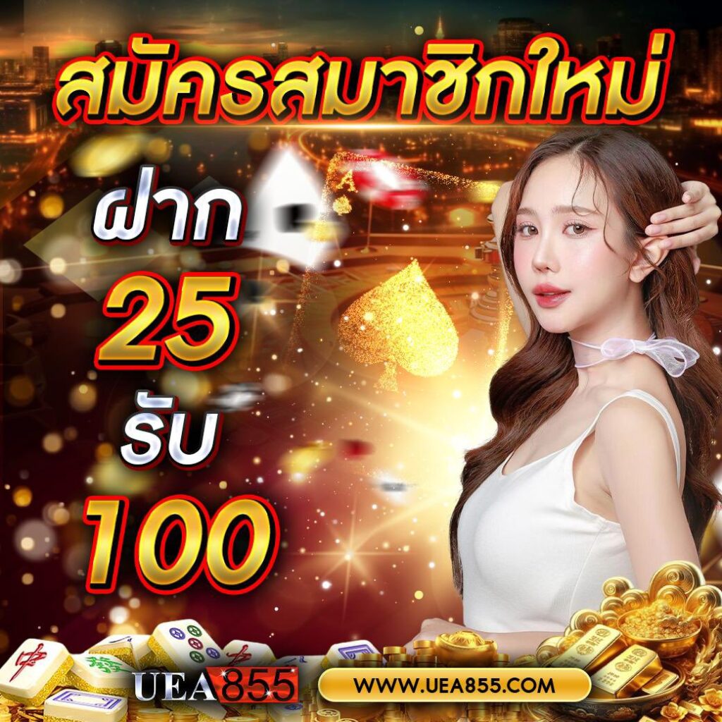 uea855 25รับ100