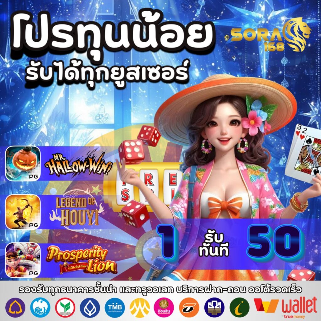 sora168 1รับ50