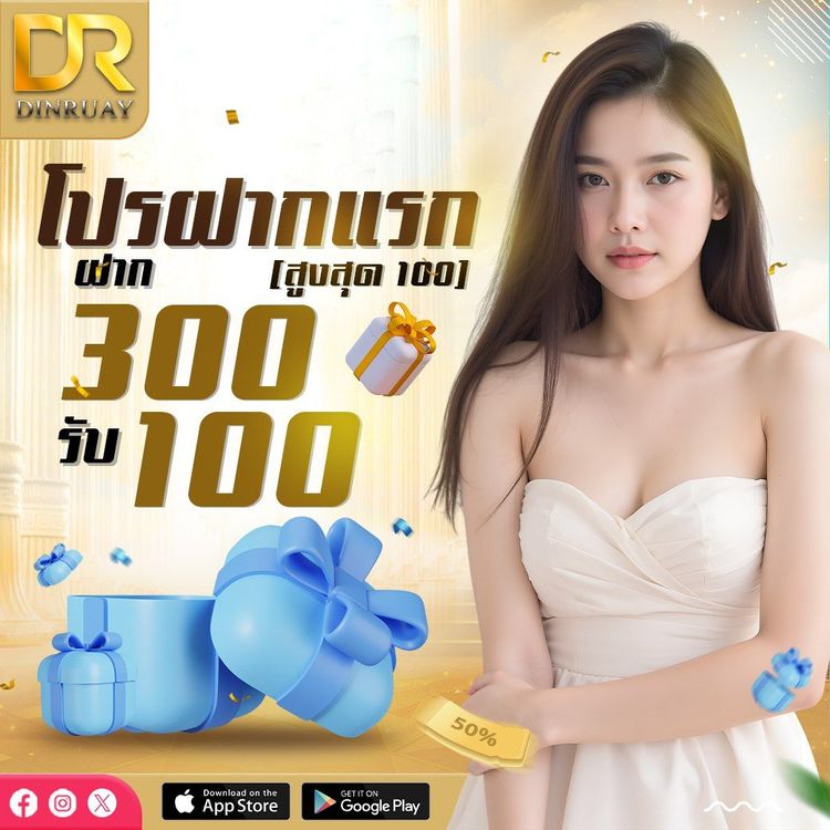 dinruay 300รับ100