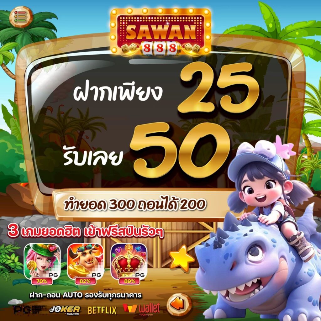sawan888 25รับ50