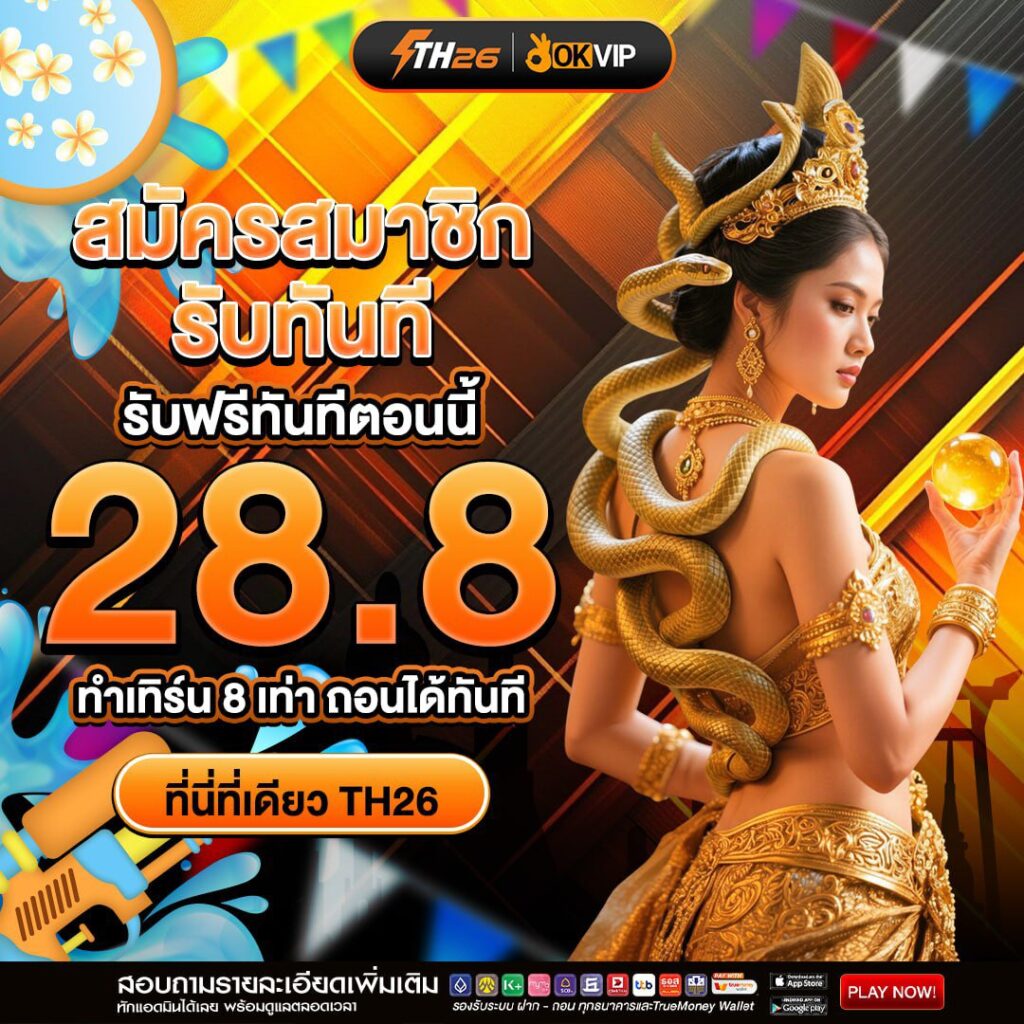 th26 เครดิตฟรี 28.8