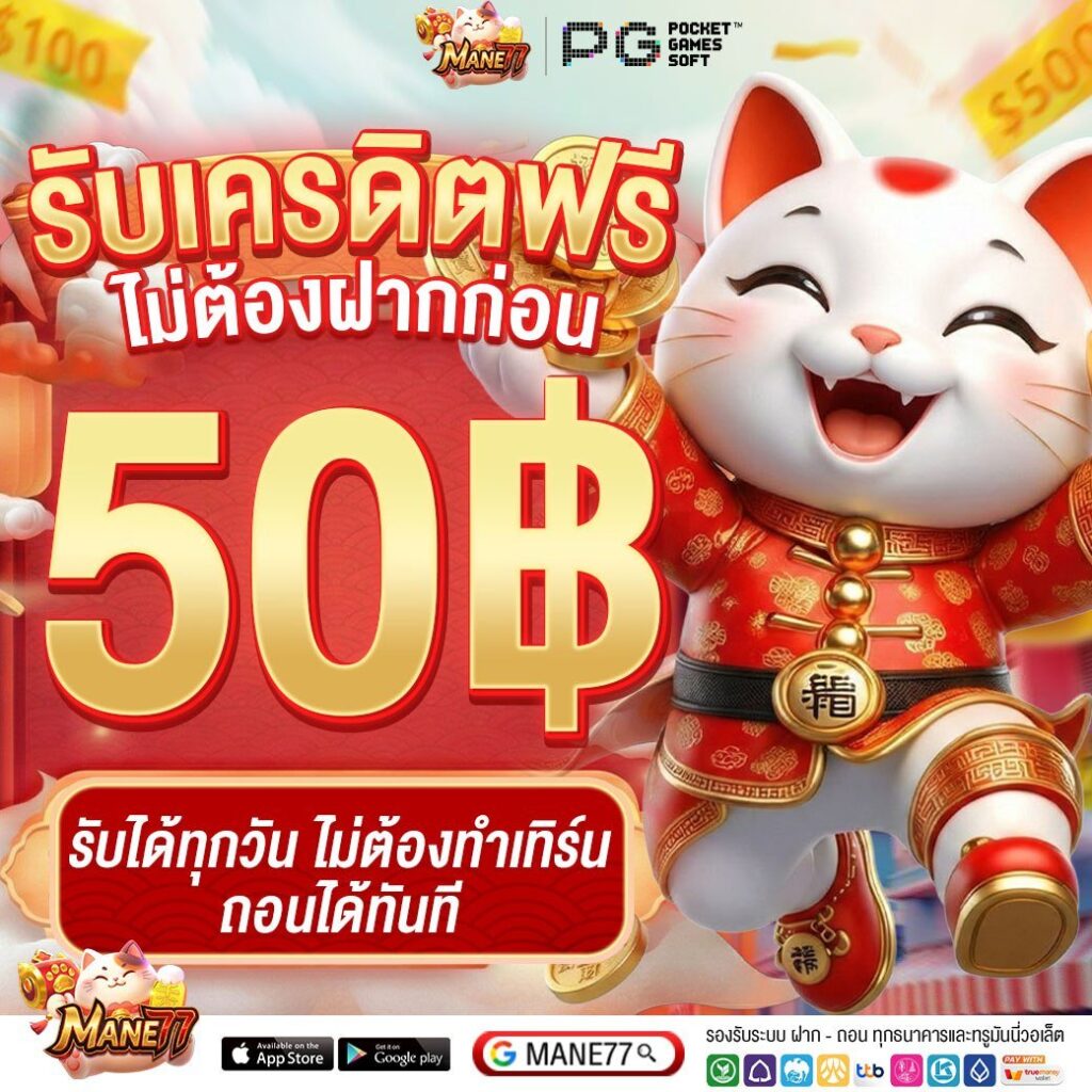 mane77 เครดิตฟรี50