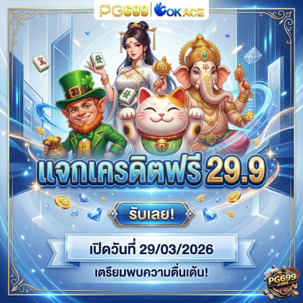 th68 เครดิตฟรี 29.9