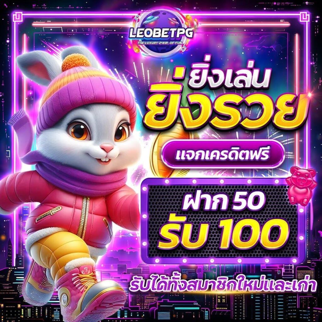 leobetpg 50รับ100