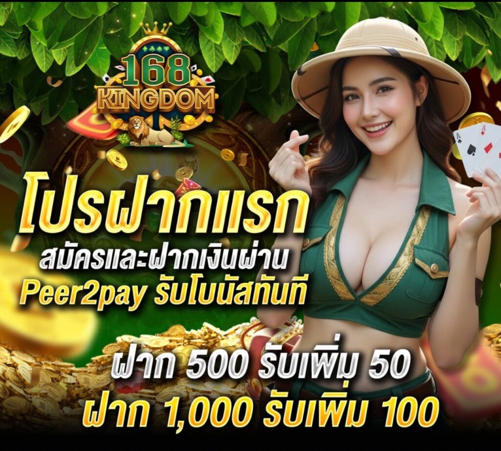 168Kingdom 500รับเพิ่ม50