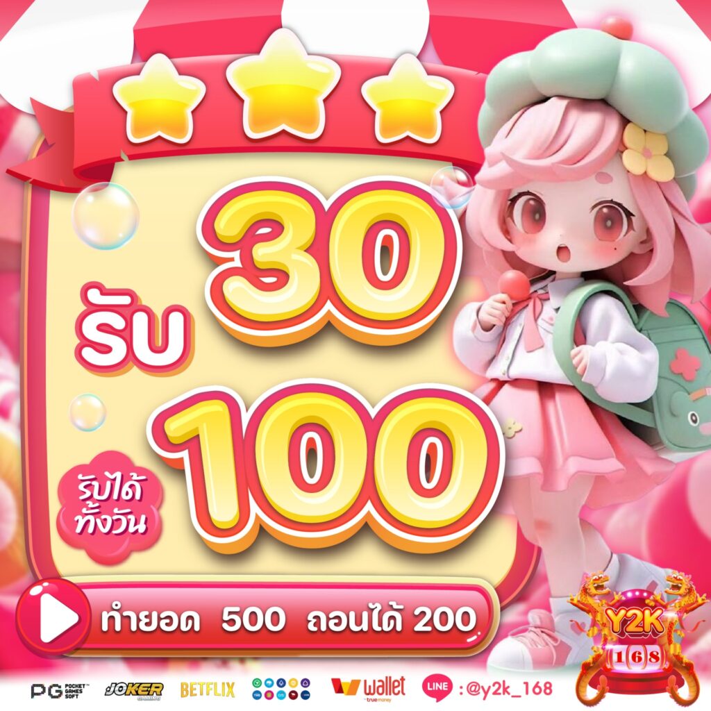 y2k168 30รับ100