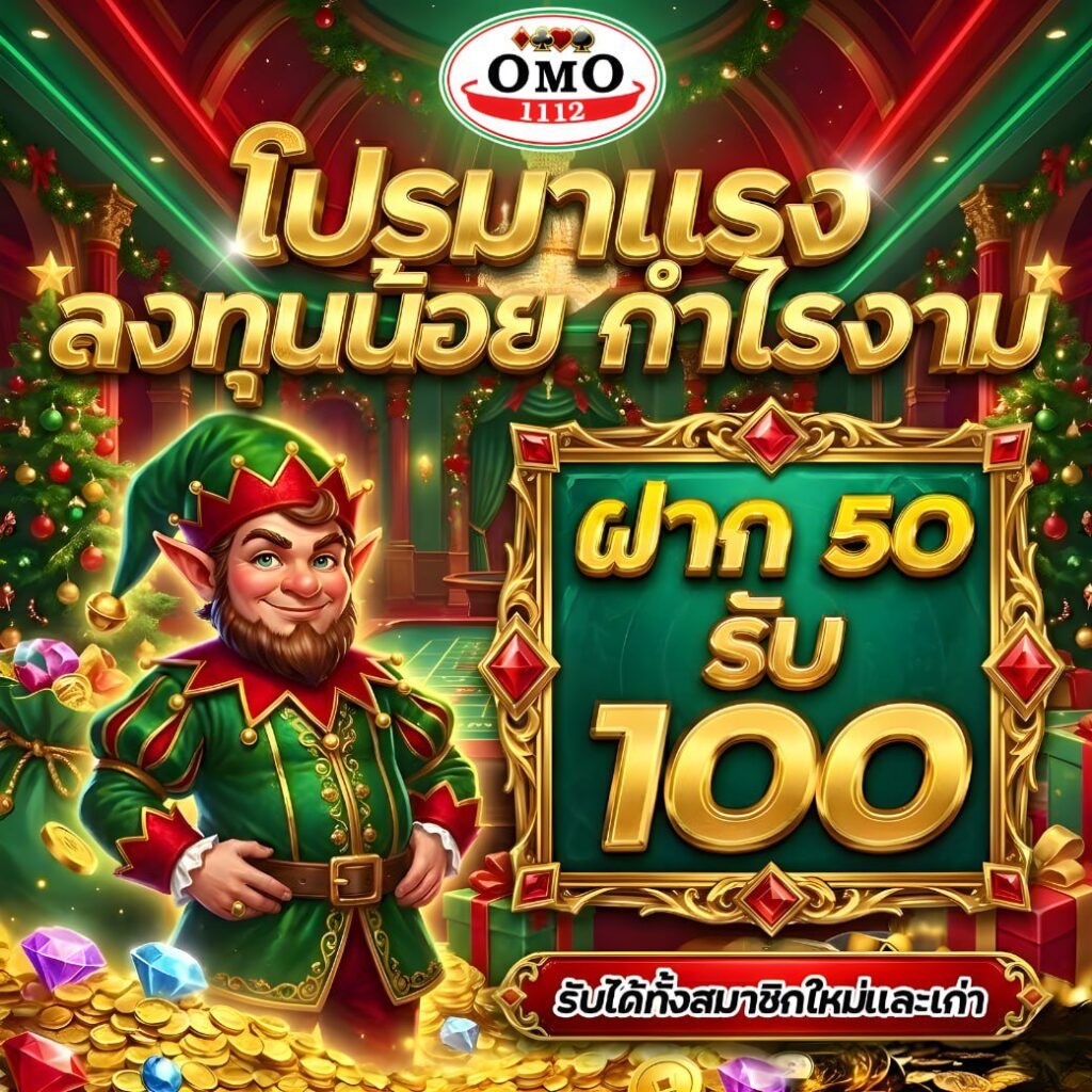 omo1112 50รับ100