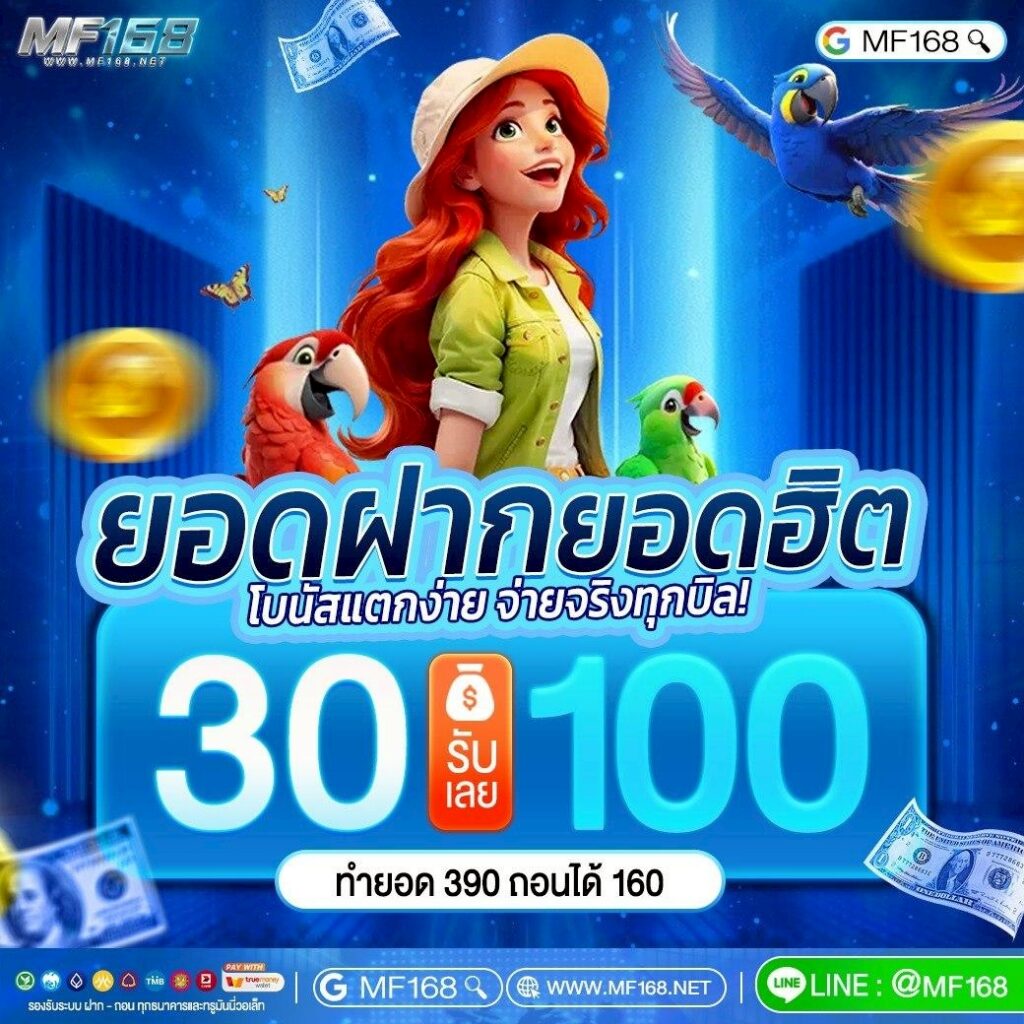 mf168 30รับ100
