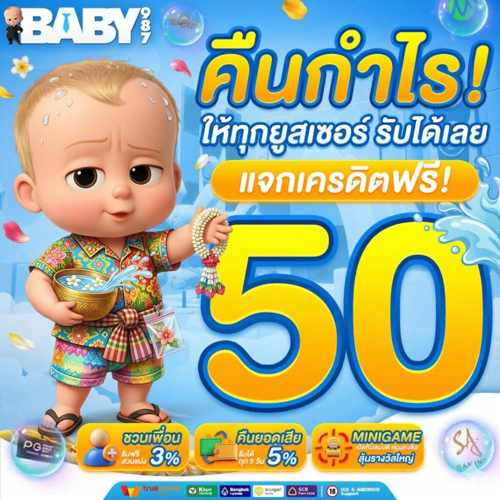 baby987 เครดิตฟรี50
