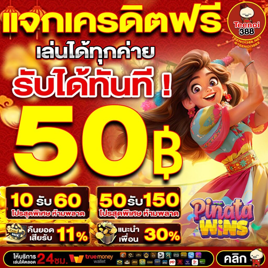 TEENOI388 เครดิตฟรี50