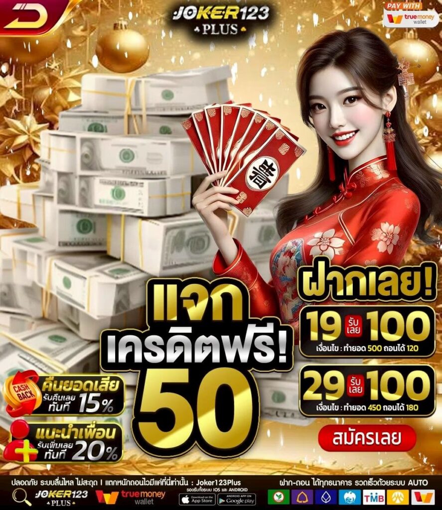 joker123 เครดิตฟรี50